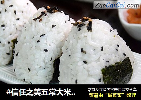 #信任之美五常大米试吃#金枪鱼饭团