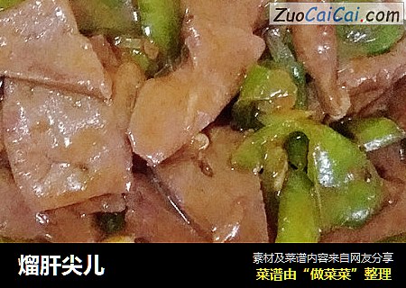 熘肝尖儿