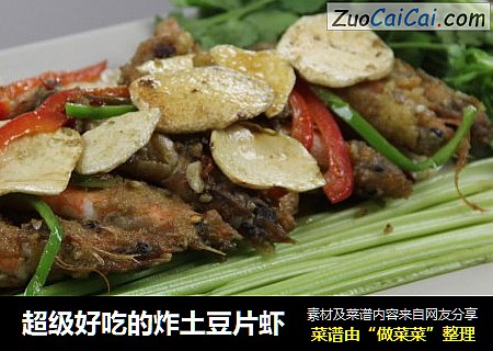 超级好吃的炸土豆片虾