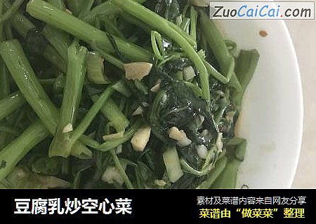 豆腐乳炒空心菜