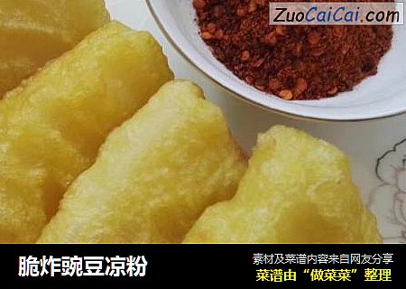 脆炸豌豆凉粉