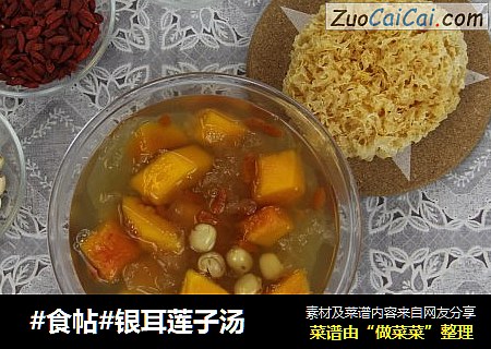  #食帖#银耳莲子汤
