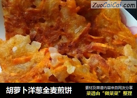 胡萝卜洋葱全麦煎饼