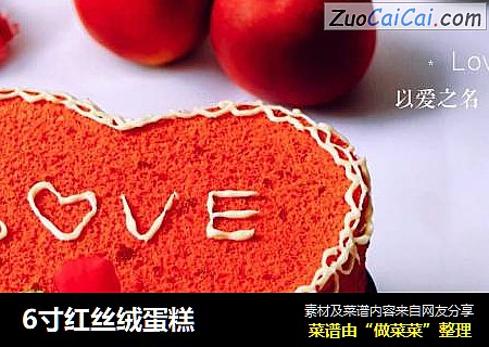 6寸红丝绒蛋糕