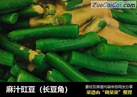麻汁豇豆（长豆角）