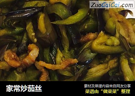 家常炒茄丝