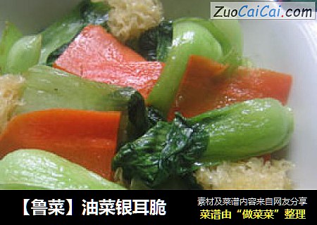 【鲁菜】油菜银耳脆