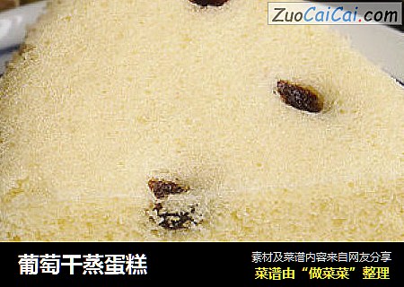 葡萄干蒸蛋糕