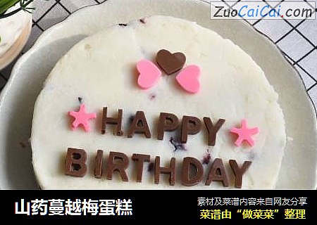 山药蔓越梅蛋糕