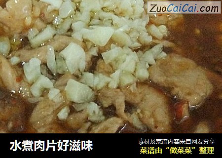 水煮肉片好滋味