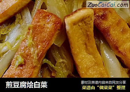 煎豆腐烩白菜