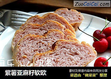紫薯亚麻籽软欧