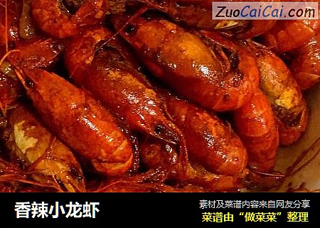 香辣小龙虾