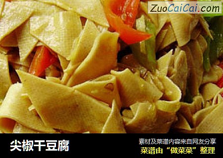 尖椒干豆腐