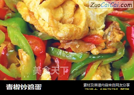 青椒炒鸡蛋