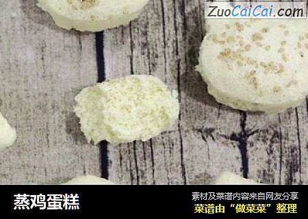 蒸鸡蛋糕