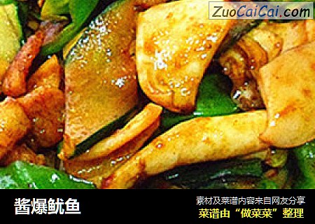 酱爆鱿鱼