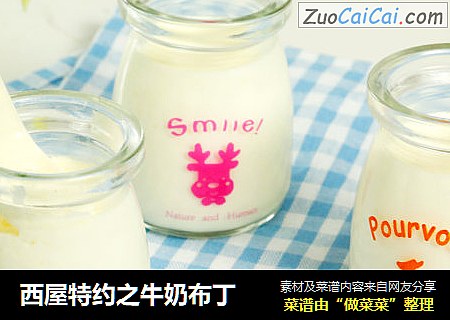 西屋特约之牛奶布丁