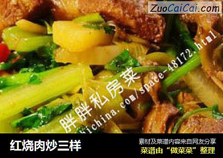 红烧肉炒三样