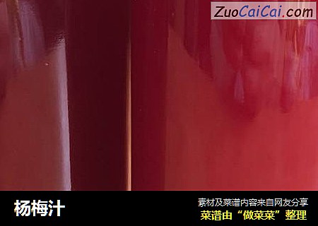 杨梅汁