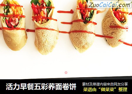 活力早餐五彩荞面卷饼
