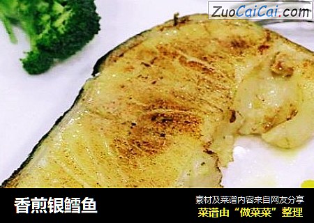 香煎银鳕鱼