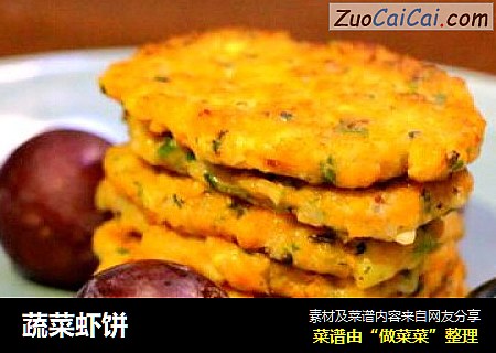 蔬菜虾饼