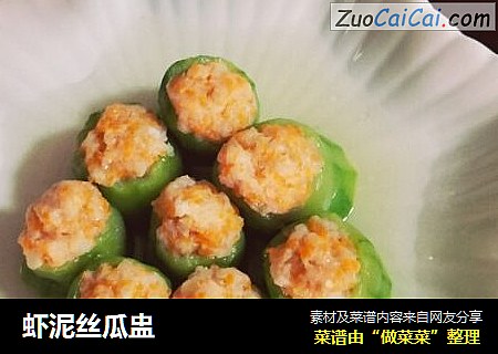 虾泥丝瓜盅