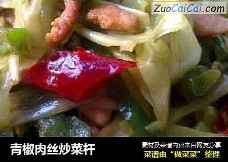 青椒肉丝炒菜杆