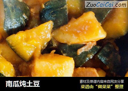 南瓜炖土豆