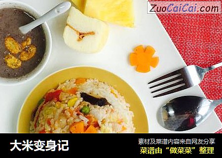 大米变身记