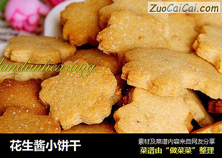 花生酱小饼干