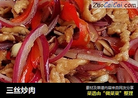 三丝炒肉