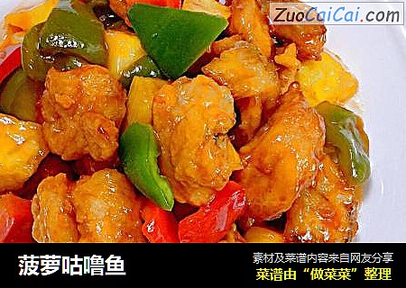 菠萝咕噜鱼