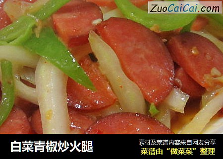 白菜青椒炒火腿