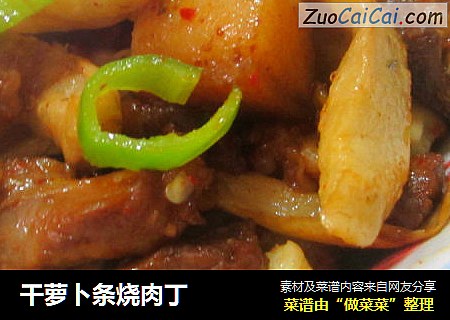 干萝卜条烧肉丁