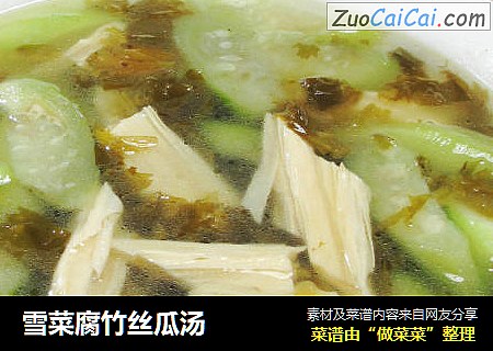 雪菜腐竹丝瓜汤