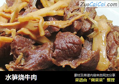 水笋烧牛肉