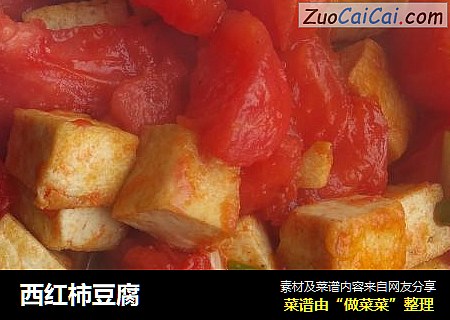 西红柿豆腐