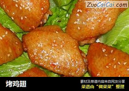 烤鸡翅
