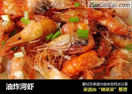 油炸河虾