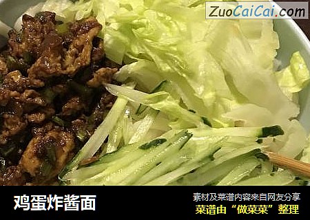 鸡蛋炸酱面