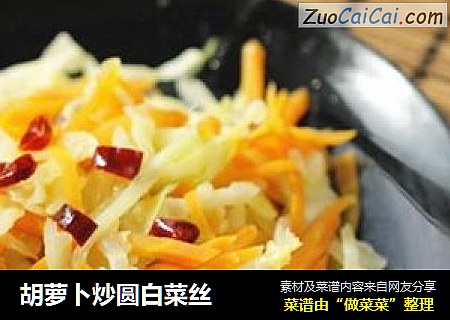 胡萝卜炒圆白菜丝