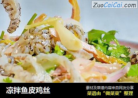 凉拌鱼皮鸡丝