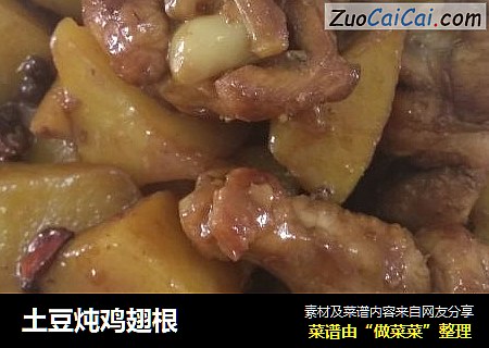 土豆炖鸡翅根