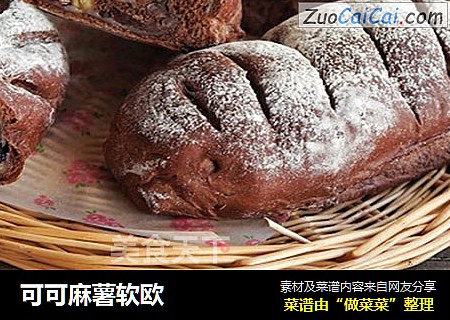 可可麻薯软欧