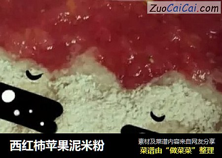 西红柿苹果泥米粉