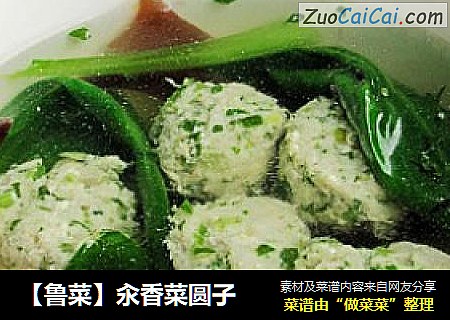 【鲁菜】汆香菜圆子