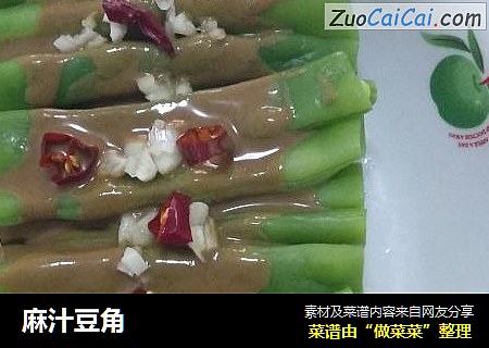麻汁豆角