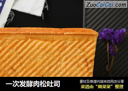一次发酵肉松吐司